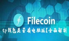 tp钱包是否有电脑版？全面解析