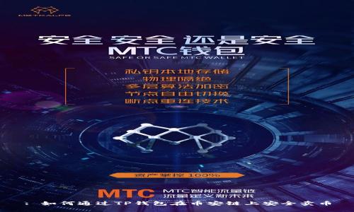 : 如何通过TP钱包在币安链上安全卖币