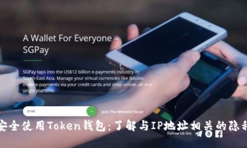 如何安全使用Token钱包：了解与IP地址相关的隐私保护