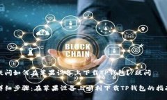 疑问如何在苹果设备上下载TP钱包？/疑问详细步