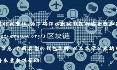 在提供以太坊官网钱包地址之前，请注意，该信