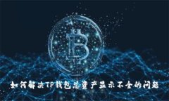 如何解决TP钱包总资产显示不全的问题