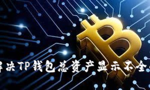 如何解决TP钱包总资产显示不全的问题