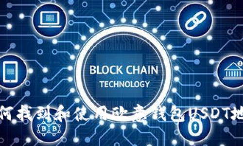 如何找到和使用欧意钱包USDT地址