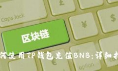 ### 如何使用TP钱包充值BNB：详细指南与技巧