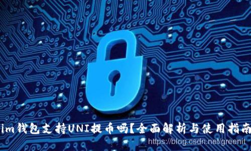 im钱包支持UNI提币吗？全面解析与使用指南