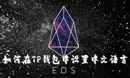 如何在TP钱包中设置中文语言