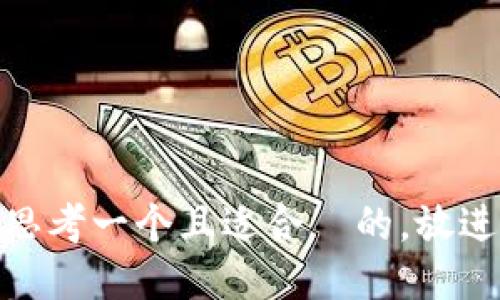 思考一个且适合  的，放进