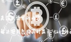 以下是您所请求的内容：如何解决TP钱包购买时显