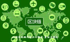 比特币本地钱包大小解析：真相与指南