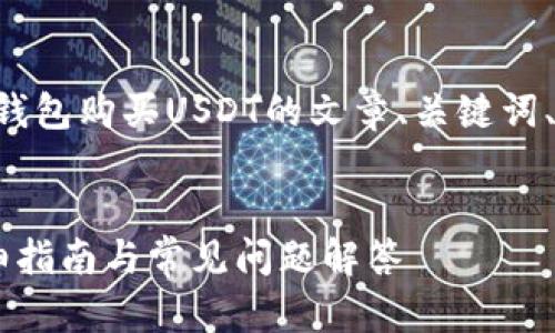 好的，下面是关于使用以太坊（ETH）钱包购买USDT的文章、关键词、内容大纲以及相关问题的结构框架。


如何使用以太坊钱包购买USDT：详细指南与常见问题解答