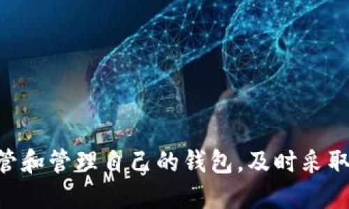    如何找回丢失的狗狗币钱包：详细步骤与指南  / 

 guanjianci  狗狗币，钱包找回，数字货币，冷钱包，热钱包  /guanjianci 

## 内容主体大纲

1. 引言
   - 数字货币的普及
   - 狗狗币的钱包种类

2. 找回狗狗币钱包的必要性
   - 为什么需要找回钱包
   - 钱包丢失的常见原因

3. 狗狗币钱包的基本知识
   - 热钱包与冷钱包的区别
   - 钱包地址与私钥的概念

4. 找回狗狗币钱包的步骤
   - 通过备份恢复钱包
   - 利用私钥或助记词找回
   - 第三方服务的帮助

5. 找回钱包后的注意事项
   - 保护私钥的重要性
   - 选择安全的钱包存储方式

6. 常见问题解答
   - 如何选择适合的狗狗币钱包？
   - 如果丢失了私钥怎么办？
   - 备份狗狗币钱包的最佳方法是什么？
   - 如何判断我的狗狗币钱包是否安全？
   - 在丢失钱包的情况下，我的狗狗币是否还安全？
   - 找回狗狗币钱包的其他途径有哪些？

## 正文

### 引言

随着数字货币的广泛应用，越来越多的人开始关注狗狗币等虚拟货币的投资与交易。尤其是在狗狗币这一曾在市场上引起广泛关注的数字货币中，钱包的安全性与可靠性显得尤为重要。然而，许多用户在使用过程中可能会遇到钱包丢失的困境，这是非常常见的问题。

狗狗币钱包的种类繁多，包括热钱包、冷钱包等。了解这些钱包的特性有助于用户更好地保护自己的资产，并在需要时进行找回。本文将详细介绍如何找回丢失的狗狗币钱包，提供有关钱包的基础知识以及找回过程中需要注意的事项。

### 找回狗狗币钱包的必要性

#### 为什么需要找回钱包

狗狗币作为一种广受欢迎的数字货币，近年来其市场价值得到了显著提升。对于投资者而言，能够及时找回钱包，不仅能够找回丢失的资产，还有助于评估自己的投资状况。

#### 钱包丢失的常见原因

钱包丢失的原因多种多样，包括：不小心删除应用程序、设备丢失或损坏、遗忘密码或私钥、误操作等。了解这些原因有助于在今后的使用中提高警惕，避免类似问题再次发生。

### 狗狗币钱包的基本知识

#### 热钱包与冷钱包的区别

热钱包是指常常保持在线状态的钱包等，而冷钱包则可以离线存储，加密保护数据安全。对于小额交易的用户来说，热钱包比较方便；而对于长期持有者，冷钱包可能更安全。

#### 钱包地址与私钥的概念

钱包地址是用来接收狗狗币的数字输出，可以安全地与他人分享。而私钥则是访问和控制钱包中资产的关键，任何拥有私钥的人都可以转移钱包内的资产。因此，保护好私钥至关重要。

### 找回狗狗币钱包的步骤

#### 通过备份恢复钱包

大多数狗狗币钱包在创建时都会提示用户备份钱包。这通常是通过生成助记词或私钥。在丢失钱包的情况下，用户可以通过这些备份进行恢复。

#### 利用私钥或助记词找回

用户可以通过输入他们的私钥或助记词来恢复钱包。大部分钱包应用支持这一功能，只需在相应的恢复选项中输入正确的私钥或助记词即可完成恢复。

#### 第三方服务的帮助

如果用户无法通过备份或私钥找回钱包，还可以考虑使用一些专业的技术支持或区块链分析公司，虽然这可能涉及一定费用，但在复杂情况下能提供更为有效的帮助。

### 找回钱包后的注意事项

#### 保护私钥的重要性

在找回钱包后，用户必须妥善保管好私钥和助记词。建议将其记录在纸质文件中并存放在安全的地方，避免数字存储可能带来的风险。

#### 选择安全的钱包存储方式

考虑重新选择钱包时，用户应具体评估各类钱包的安全性、便捷性及支持的功能，确保选择一个符合个人需求并能有效保护资产的钱包。

### 常见问题解答

#### 如何选择适合的狗狗币钱包？

选择合适的钱包要考虑多个因素，包括钱包的安全性、便捷性、用户界面及社区支持。对于交易频繁的用户，可以选择热钱包而对于长期持有者，则建议使用冷钱包。

#### 如果丢失了私钥怎么办？

一旦私钥丢失，找回狗狗币资产的可能性几乎为零。因此，进行备份和保管私钥至关重要。

#### 备份狗狗币钱包的最佳方法是什么？

备份狗狗币钱包的方法包括保存助记词、私钥，或使用钱包应用提供的备份功能，务必确保在安全环境下执行以防信息泄露。

#### 如何判断我的狗狗币钱包是否安全？

可以通过查看钱包的开发团队背景、用户评价、社区信任及其历史安全记录来判断钱包的安全性。

#### 在丢失钱包的情况下，我的狗狗币是否还安全？

如果私钥没有泄露，并且区块链上的资产没有被转移，您的狗狗币仍然是安全的，只不过需要找回访问钱包的权利。

#### 找回狗狗币钱包的其他途径有哪些？

除了以上提及的方法，用户还可以寻求帮助于专业的技术支持或加密货币社区，分享经验和获取帮助。

综上所述，在数字货币越来越普及的今天，钱包的安全与管理尤为重要。希望用户能够在使用狗狗币的过程中，妥善保管和管理自己的钱包，及时采取措施找回丢失的资产。