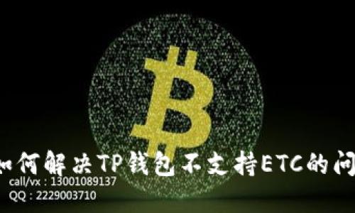  如何解决TP钱包不支持ETC的问题