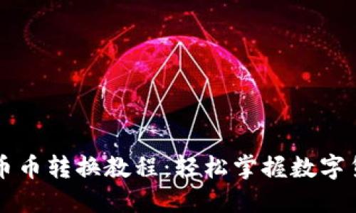 TP钱包币币转换教程：轻松掌握数字货币交易