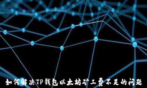 
如何解决TP钱包以太坊矿工费不足的问题