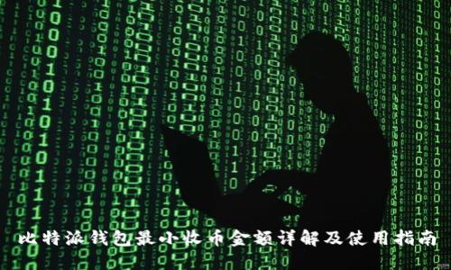 比特派钱包最小收币金额详解及使用指南