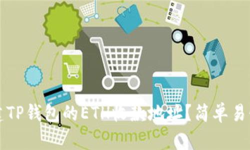 如何创建TP钱包的ETH收款地址？简单易懂的指南