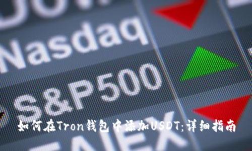 如何在Tron钱包中添加USDT：详细指南
