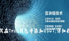 如何在Tron钱包中添加USDT：详细指南