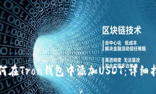 如何在Tron钱包中添加USDT：详细指南