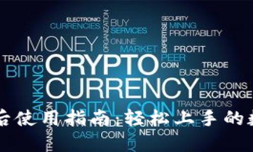 苹果TP钱包下载后使用指南：轻松上手的数字资产管理工具