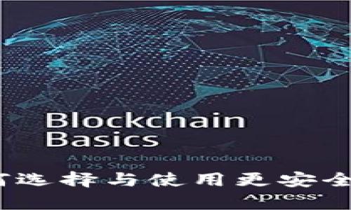 比特币观察钱包：如何选择与使用更安全的加密资产存储方案