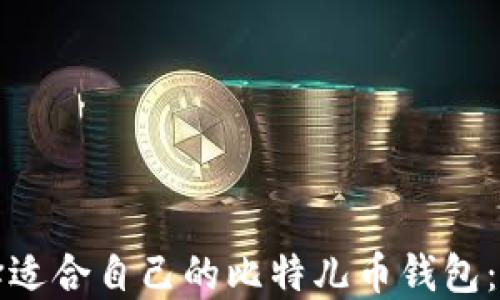 
如何选择适合自己的比特儿币钱包：全面指南