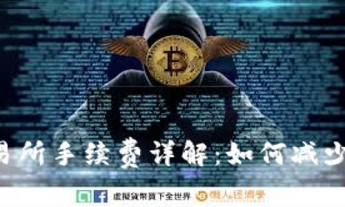 TP钱包提币到交易所手续费详解：如何减少成本，最大化收益