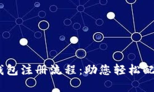 详解USDT钱包注册流程：助您轻松配置数字资产