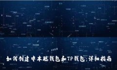 如何创建中本聪钱包和T