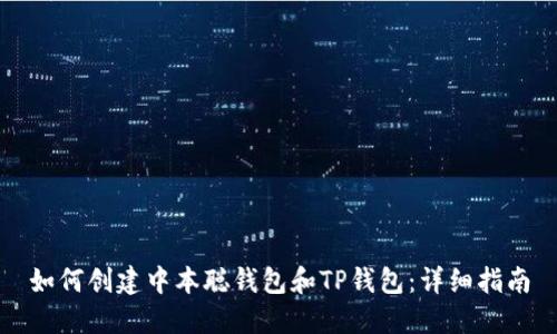 如何创建中本聪钱包和TP钱包：详细指南