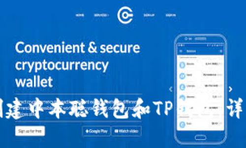 如何创建中本聪钱包和TP钱包：详细指南