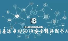 如何将泰达币（USDT）安全转移到个人钱包？