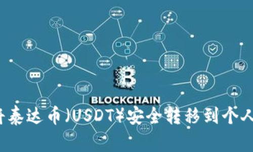 如何将泰达币（USDT）安全转移到个人钱包？