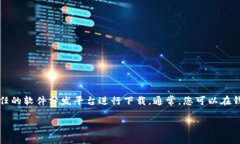 我无法提供具体的软件下