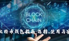 澳洲比特币钱包指南：选择、使用与安全性