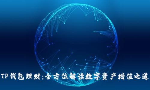 TP钱包理财：全方位解读数字资产增值之道