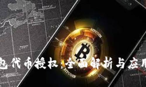 TP钱包代币授权：全面解析与应用指南