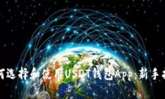 如何选择和使用USDT钱包App：新手指南