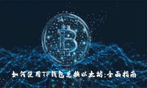 如何使用TP钱包兑换以太坊：全面指南