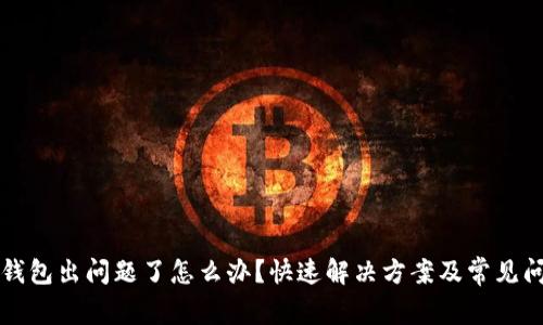 艾达币钱包出问题了怎么办？快速解决方案及常见问题解析