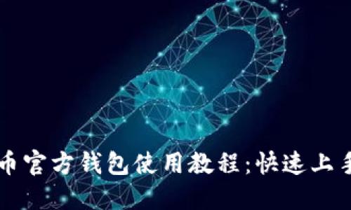 狗狗币官方钱包使用教程:快速上手指南