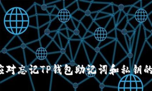 如何应对忘记TP钱包助记词和私钥的状况?