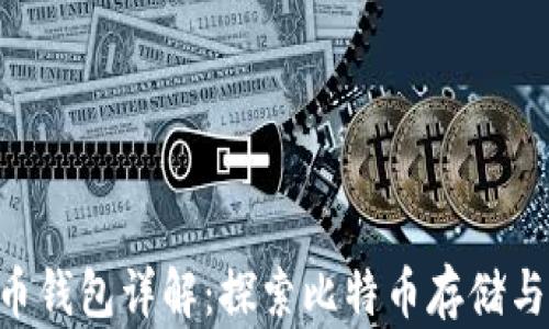 
baioti比特币钱包详解：探索比特币存储与管理的奥秘