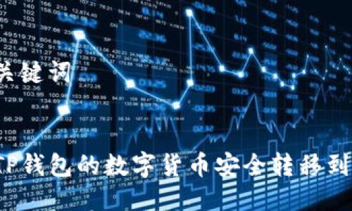 思考与关键词


如何将TP钱包的数字货币安全转移到交易所？