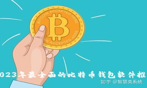 2023年最全面的比特币钱包软件推荐