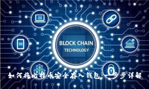 如何将比特币安全存入钱包：一步步详解