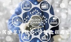 苹果手机如何安装TP钱包：