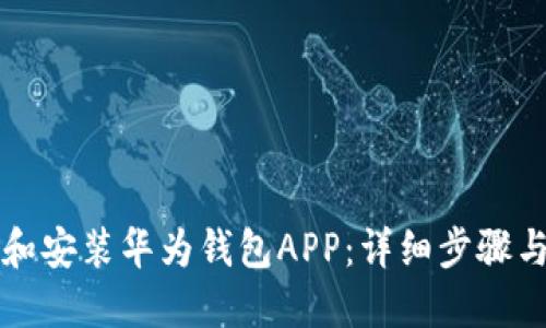 如何下载和安装华为钱包APP：详细步骤与操作指南
