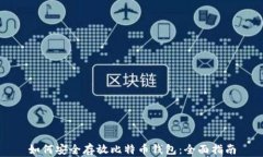 如何安全存放比特币钱包